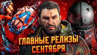видео: Главные Игровые Релизы Сентября 2025 | Самые Ожидаемые Игры Месяца! картинка: Главные Игровые Релизы Сентября 2025 | Самые Ожидаемые Игры Месяца!
