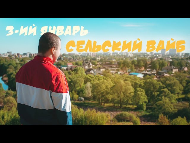 3-ий Январь - Сельский Вайб