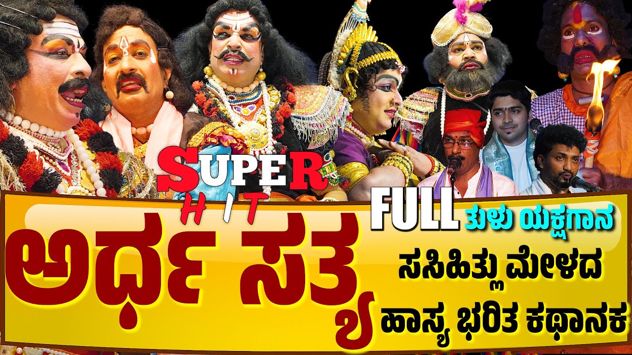 ಅರ್ಧ ಸತ್ಯ | ತುಳು ಯಕ್ಷಗಾನ | ಸಸಿಹಿತ್ಲು ಮೇಳ | FULL TULU YAKSHAGANA | SASIHITLU MELA
