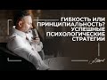 Гибкость или принципиальность? Успешные психологические стратегии.