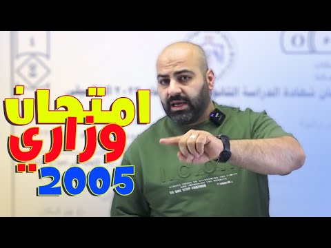 امتحان جيل 2005 علوم الأرض وزاري تكميلي الأستاذ خالد الريس
