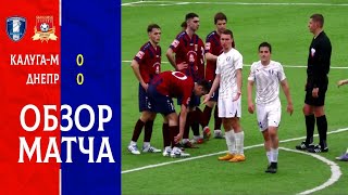 Обзор матча «Калуга-М» - «Днепр» (Смоленск) 0:0 #днепр #смоленск #фкднепр