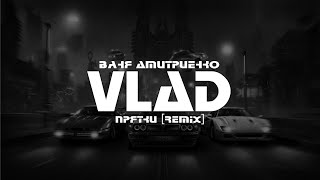 ВАНЯ ДМИТРИЕНКО - ПРЯТКИ (VLΛD Remix)