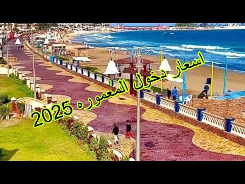 اسعار المعموره الشاطئ و سعر الكارنيهات2025