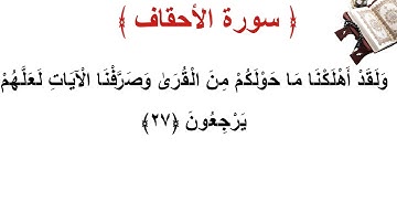 سورة الأحقاف الأية 27
