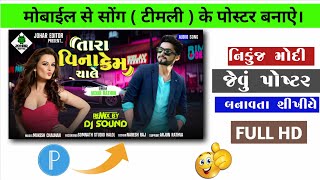 How to song poster design | मोबाईल से सोंग (टीमली) के पोस्टर बनाऐ | mobile se poster banaye screenshot 5