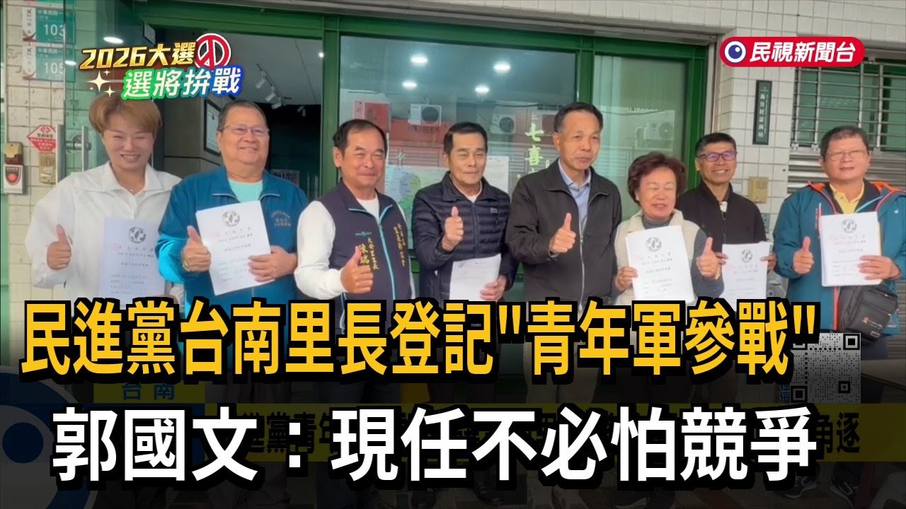 綠營台南里長「青年軍參戰」 郭國文：現任不必怕競爭－民視新聞