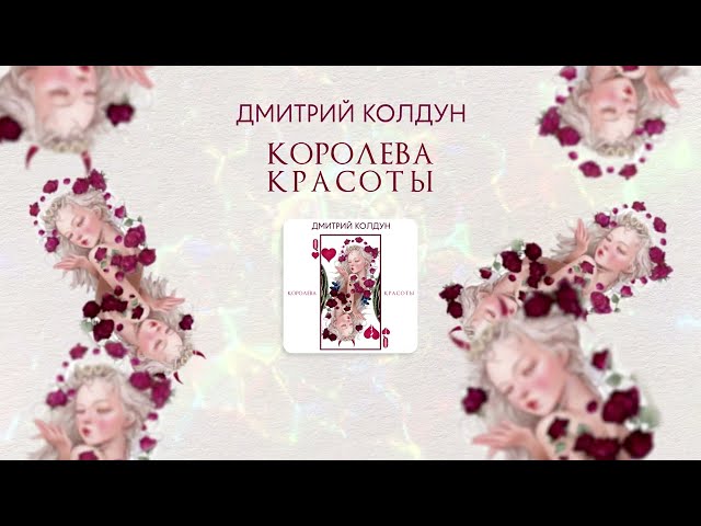 ДМИТРИЙ КОЛДУН - КОРОЛЕВА КРАСОТЫ