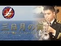 【音楽】三日月の舞 ～アニメ「響け！ユーフォニアム」より～　　　　　　作曲：松田　彬人