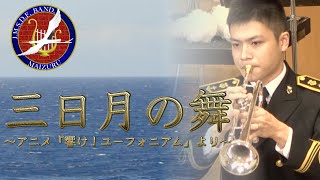 【音楽】三日月の舞 アニメ「響けユーフォニアム」より　　　　　　作曲松田　彬人