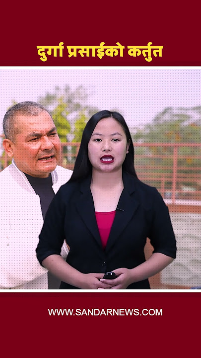 दुर्गा प्रसाईको कर्तुत बाहिरियो