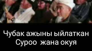 Чубак ажыны ыйлаткан суроо жана окуя.