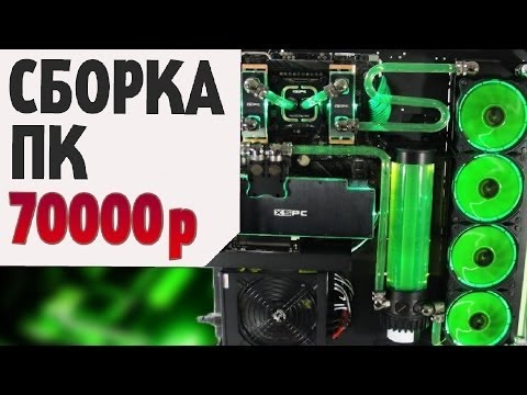 Идеальный игровой компьютер за 70К! – Сборка ПК за 70000 рублей - YouTube
