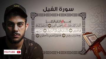 Quran Surat AlFil  سورة الفيل   تلاوة خاشعة من تلاوات القارئ اسلام صبحي