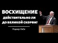 ВОСХИЩЕНИЕ - действительно ли до великой скорби?  Др.Роджер Либи