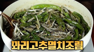 꽈리고추 보이면 꼭 사오세요😃 한식당 멸치볶음 이 방법이 최고입니다.