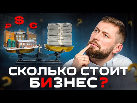 Как оценить стоимость бизнеса: лучшие практические методы оценки компаний