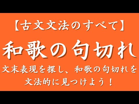 和歌の句切れを文法的に見つけよう 古文文法のすべて 