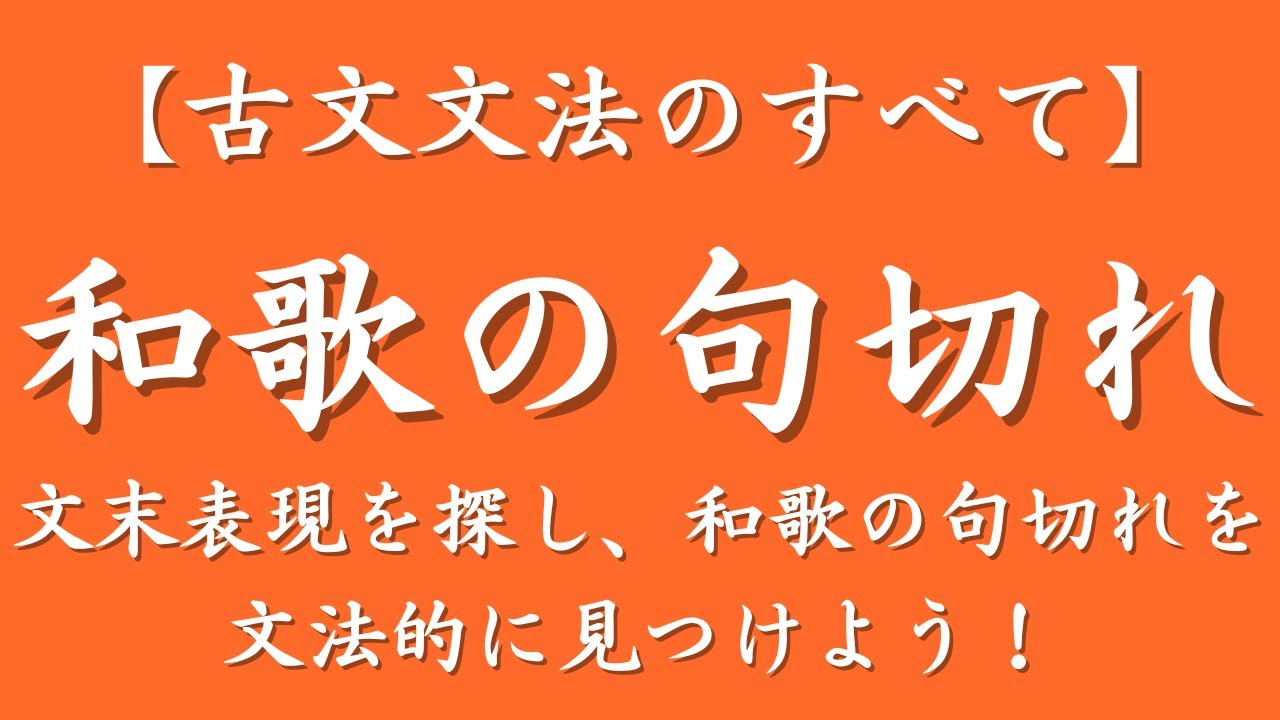 和歌の句切れを文法的に見つけよう！【古文文法のすべて】