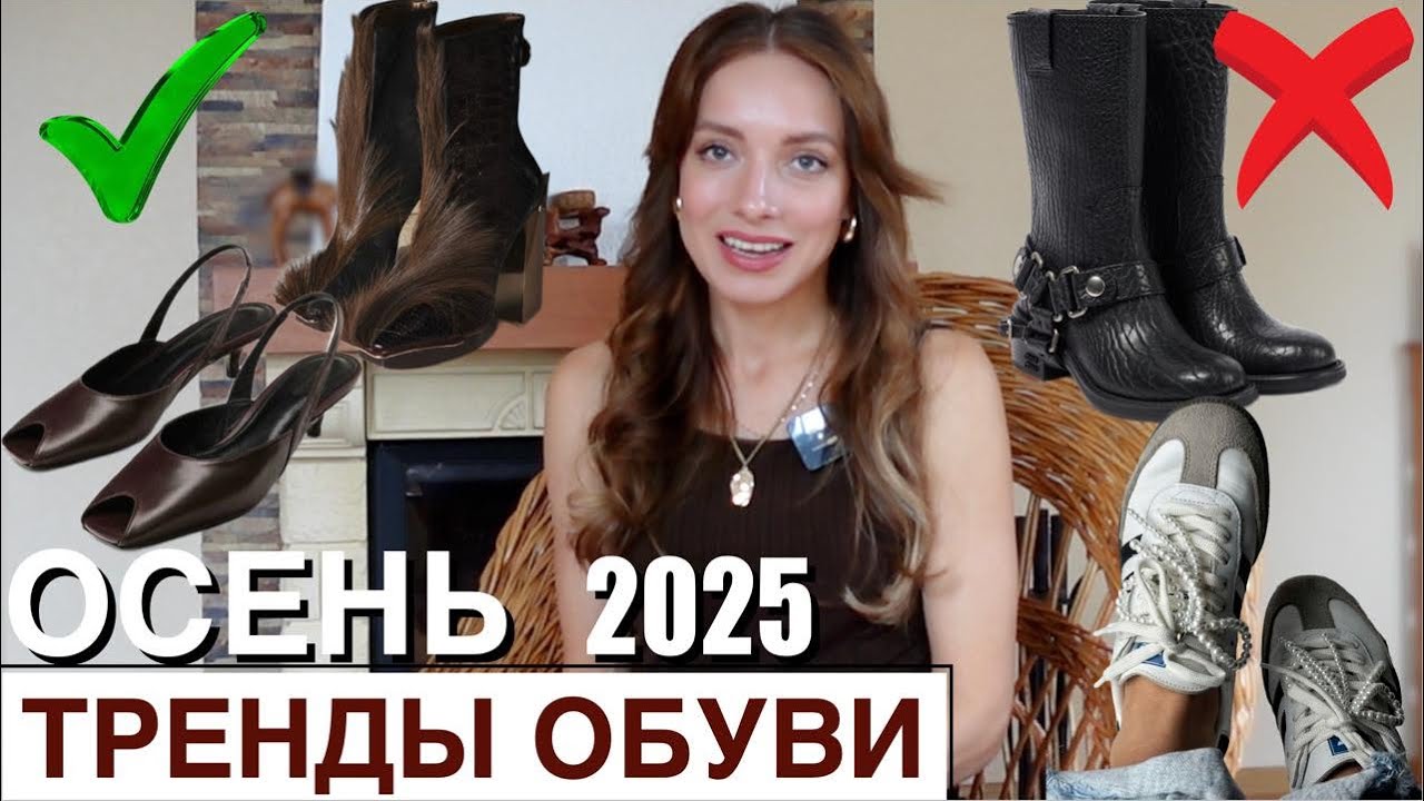 ТРЕНДЫ ОБУВИ на осень 2025: кроссовки, сапоги, балетки, ботильоны. Что будет модно?