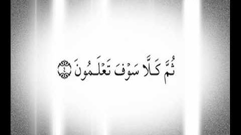 سورة التكاثر للشيخ ماهر المعيقلي