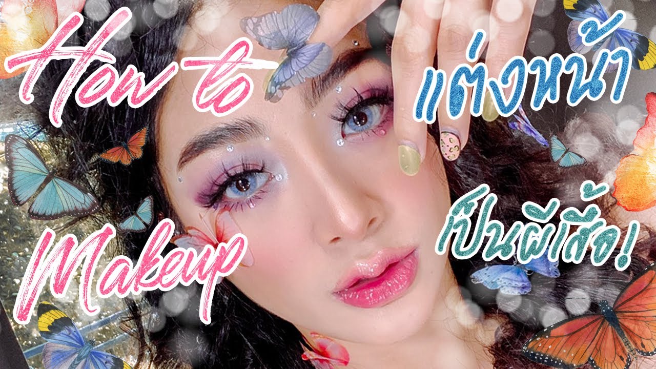 How To แต่งหน้าลุค 