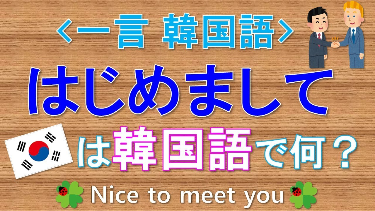 韓国語 一言韓国語 はじめましてって韓国語で何て言う Youtube