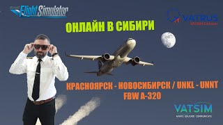 MSFS 2020 / VATSIM / КРАСНОЯРСК - НОВОСИБИРСК (UNKL - UNNT) / FBW A-320