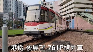 港鐵-後展望-761P天水圍線-(天水圍-元朗)MTR-Rear Outlook-761P Tin Shui Wai Line-(Tin Shui Wai-Yuen Long)