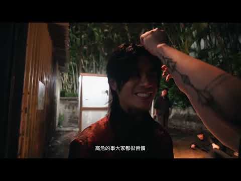 Yan Ting 周殷廷 -《 阿修羅 》M/V Official Making film