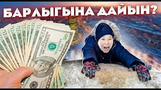 ІНІМ 100000тг ҮШІН НЕ ІСТЕУГЕ ДАЙЫН?! ЧЕЛЛЕНДЖ