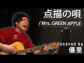 Mrs. GREEN APPLEの【点描の唄】を歌ってみた【cover】