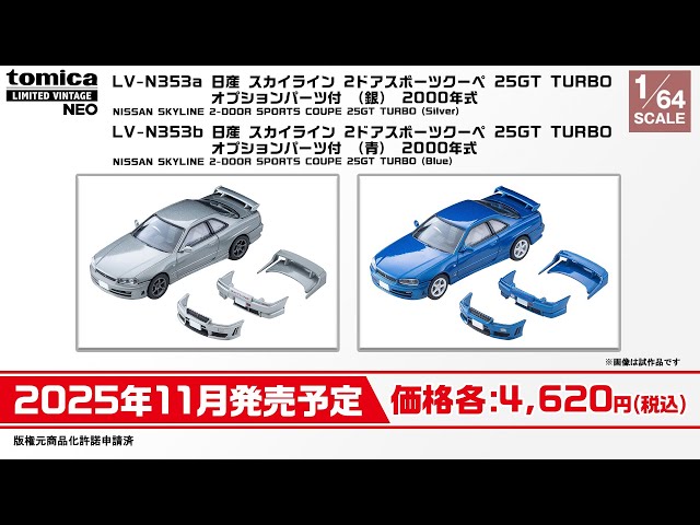 新品 トミカリミテッドヴィンテージ 6種セット トミカリミテッド ヴィンテージ】 2025年6月公開 新製品情報