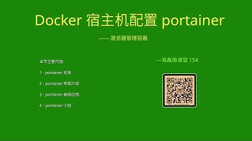 Docker宿主机配置 portainer 游览器管理容器