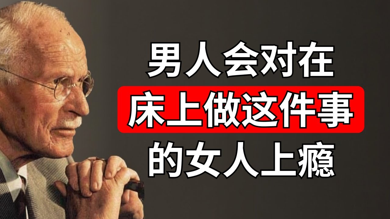 对男人而言，什么让性爱难以忘怀？——卡尔·荣格