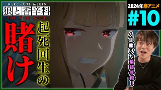 狼と香辛料 同時視聴