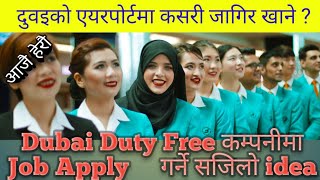 दुवइ एयरपोर्टमा कसरी खाने जागिर। how to apply job in dubai duty free | how to get job dubai airport