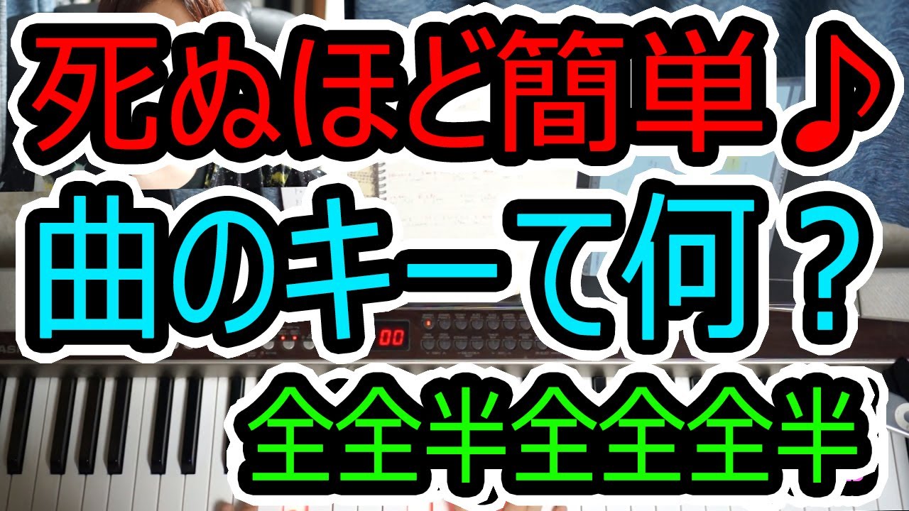 死ぬほど簡単に基礎音楽用語を説明 ピアノ 初心者 伴奏 レッスン コード キー 音楽理論 シャープ フラット カラオケ メジャー マイナー 弾き語り 覚え方 楽譜 ゆっくり 弾いてみた 入門 Youtube