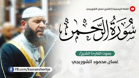 سورة الرحمن غسان الشوربجي