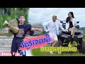 រដូវកាលថ្មី វាយគេទៀតហើយ  [ Short Film ]