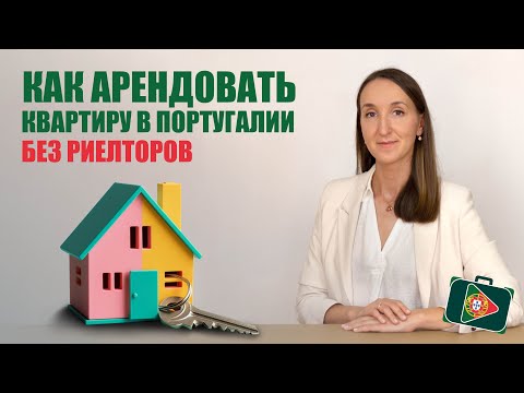 ДОЛГОСРОЧНАЯ АРЕНДА ЖИЛЬЯ В ПОРТУГАЛИИ В 2023 ГОДУ. Бесплатный онлайн-курс