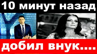 10 минут назад / добил внук../ София Ротару.