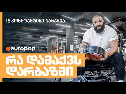 კონსტანტინე ჯანაშია | რა დამაქვს დარბაზში