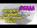 #БЗДА №3 СУПЕР ФИЛЬТР СВОИМИ РУКАМИ