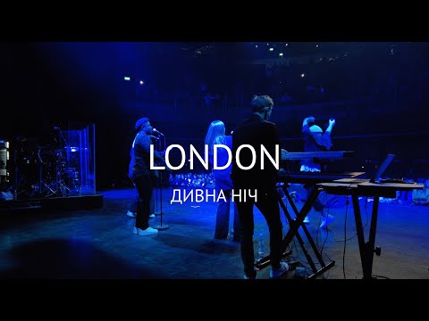 Дивна Ніч МОНАТІК (MONATIK Live Concert London)