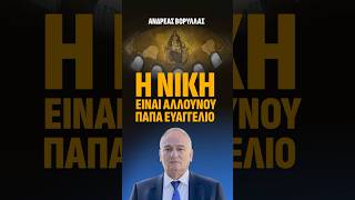Ανδρέας Βορύλλας: Η ΝΙΚΗ είναι «Αλλουνού παπά Ευαγγέλιο» #polls #ελλαδα #εκλογεσ2027