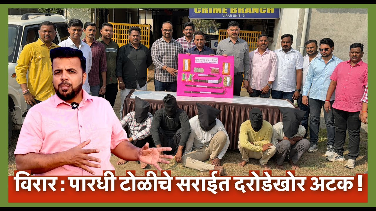 विरार : पारधी टोळीचे सराईत दरोडेखोर अटक !