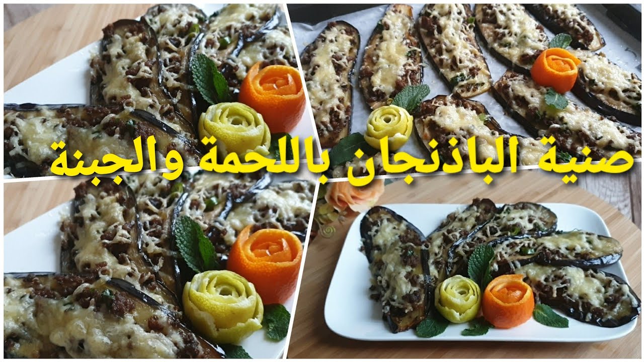 صنية الباذنجان باللحمة والجبنة وسهلة تحضير من المطبخ السوري