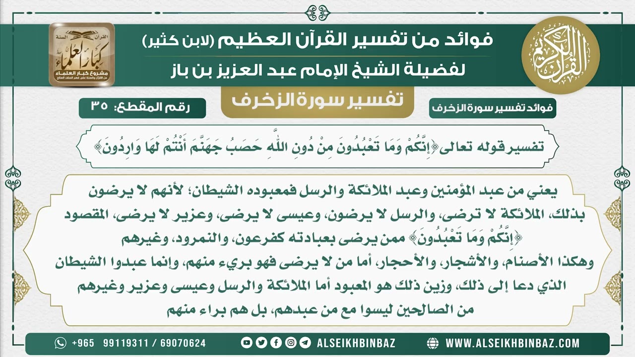 35 -   تفسير قوله تعالى{إِنَّكُمْ وَمَا تَعْبُدُونَ مِنْ دُونِ اللَّهِ حَصَبُ جَهَنَّمَ}