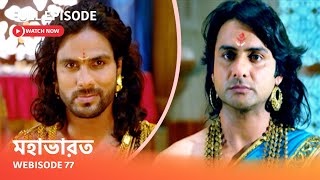 Webisode 77 I Full Episode I আবার দেখুন আপনাদের প্রিয় ধারাবাহিক ' মহাভারত '
